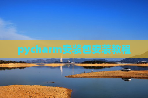pycharm安装包安装教程 pycharm安装包安装教程